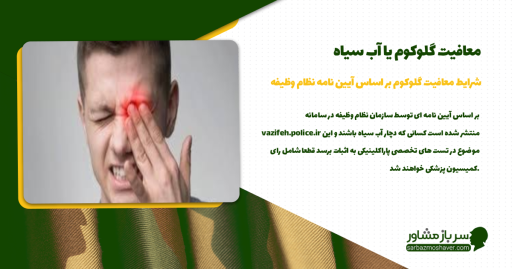 شرایط معافیت گلوکوم بر اساس آیین نامه نظام وظیفه