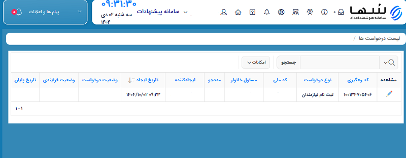 نمایش درخواست پیگیری وضعیت وام کارگشایی کمیته امداد