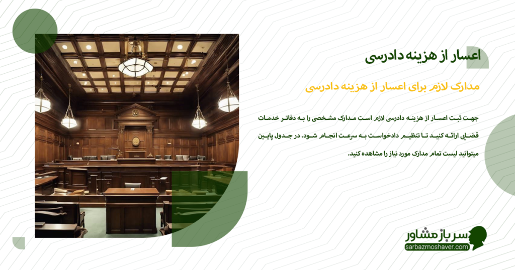 مدارک لازم برای اعسار از هزینه دادرسی