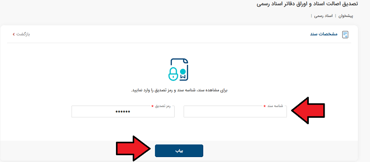 وارد کردن رمز تصدیق در سامانه ثبت من برای استعلام وکالتنامه