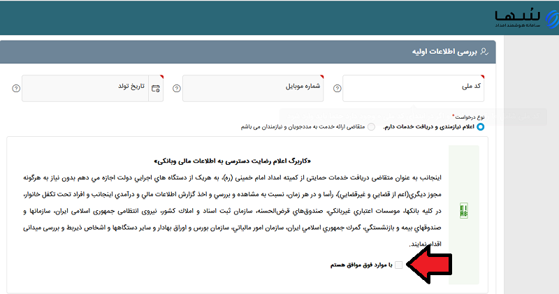 وارد کردن اطلاعات در سامانه سها برای وام کارگشایی
