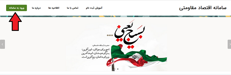 ورود به سامانه اقتصاد مقاومتی