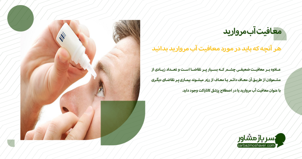 هر آنچه که باید در مورد معافیت آب مروارید بدانید