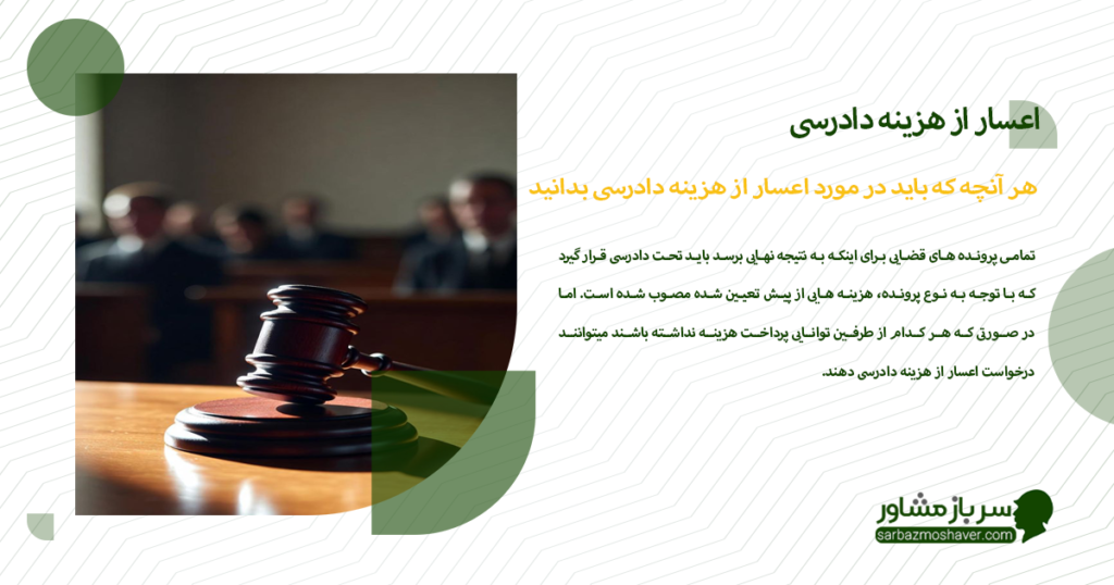 هر آنچه که باید در مورد اعسار از هزینه دادرسی بدانید