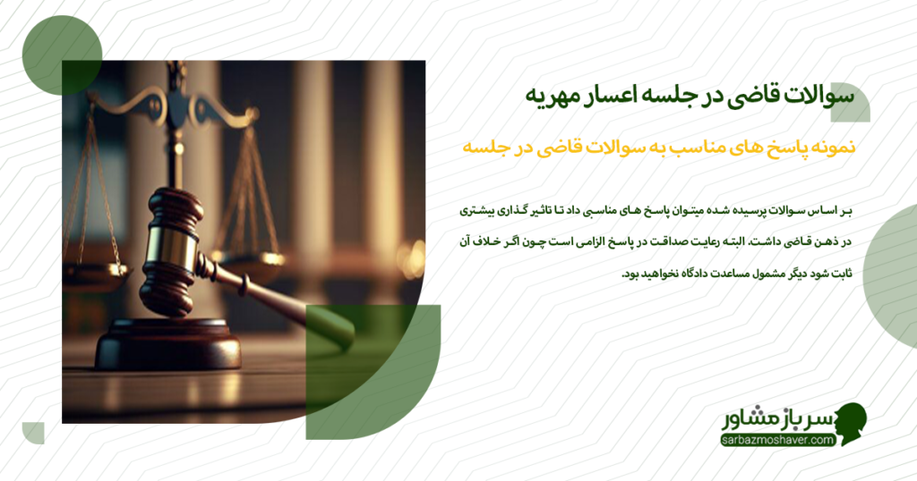 نمونه پاسخ های مناسب به سوالات قاضی در جلسه اعسار مهریه