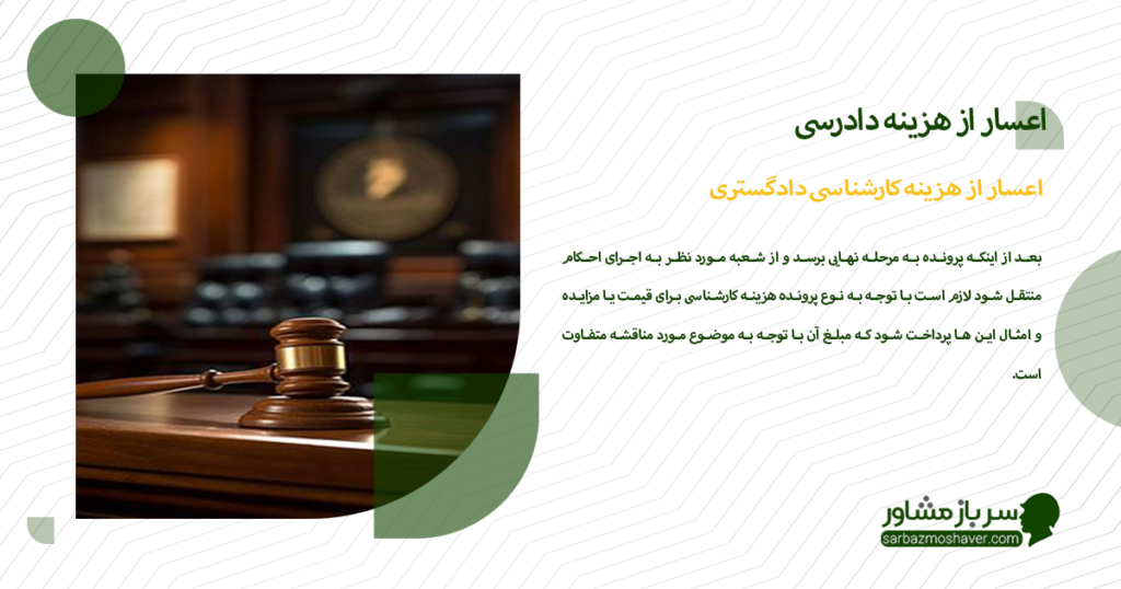 اعسار از هزینه کارشناسی دادگستری