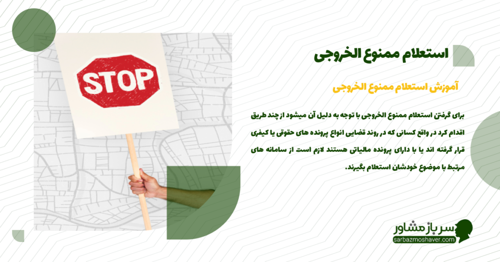 استعلام ممنوع الخروجی