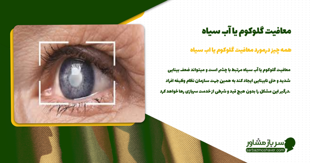 معافیت گلوکوم