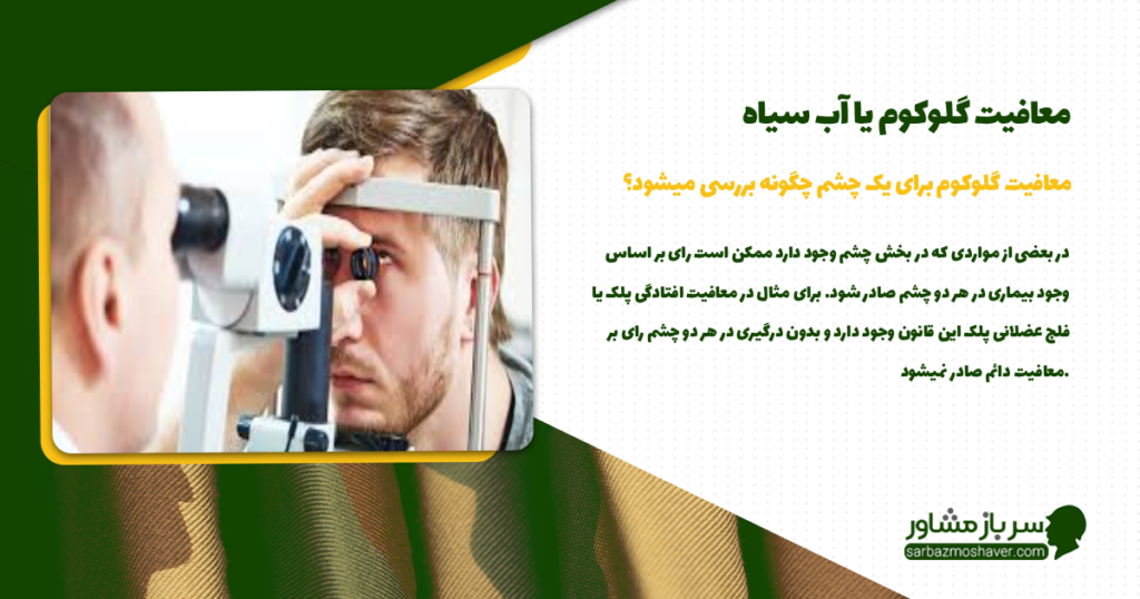 معافیت گلوکوم برای یک چشم چگونه بررسی میشود