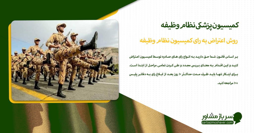 روش اعتراض به رای کمیسیون نظام وظیفه