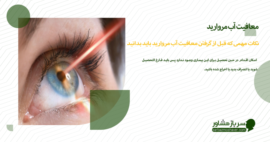 نکات مهمی که قبل از گرفتن معافیت آب مروارید باید بدانید