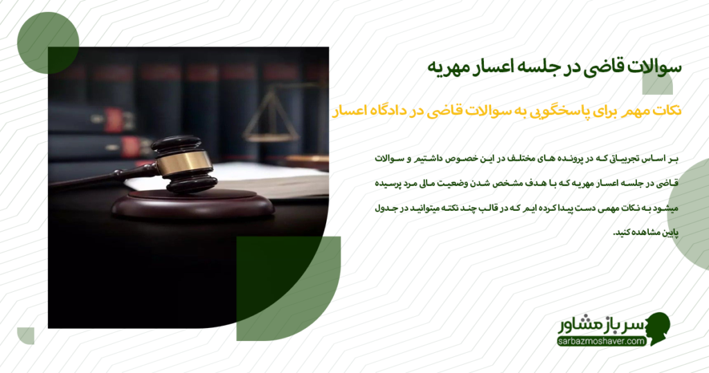 نکات مهم برای پاسخگویی به سوالات قاضی در دادگاه اعسار مهریه