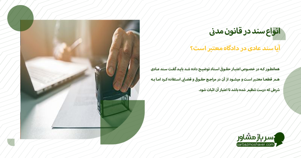 آیا سند عادی در دادگاه معتبر است؟