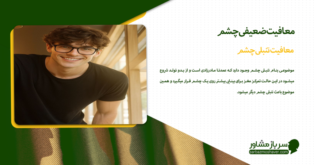 معافیت تنبلی چشم (آمبلیوپی)