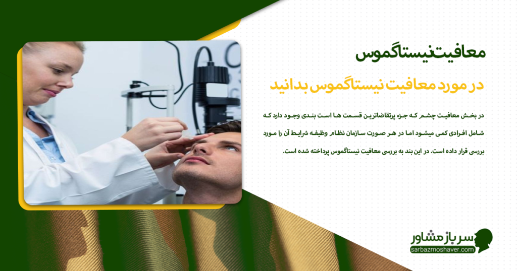 در مورد معافیت نیستاگموس بدانید