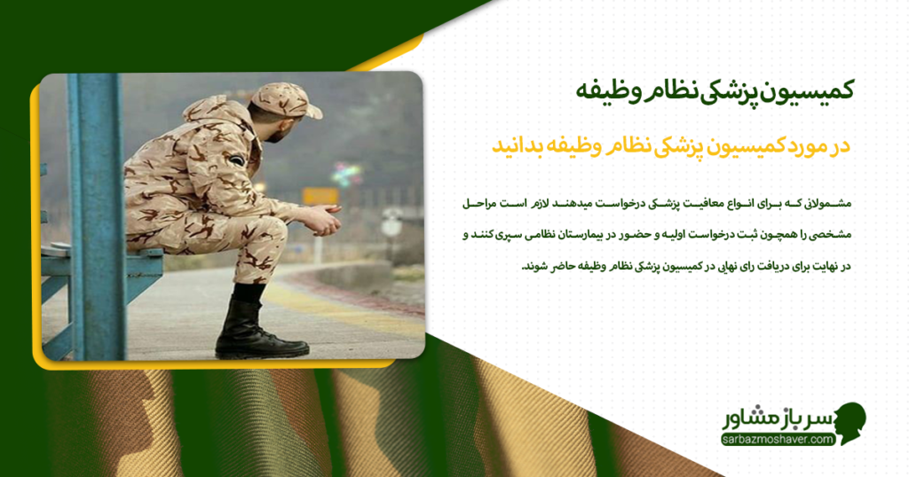 در مورد کمیسیون پزشکی نظام وظیفه بدانید