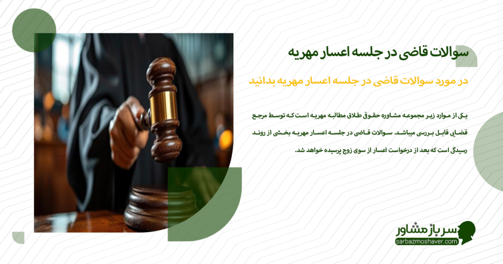 در مورد سوالات قاضی در جلسه اعسار مهریه بدانید