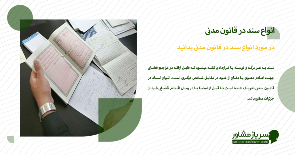 در مورد انواع سند در قانون مدنی بدانید 