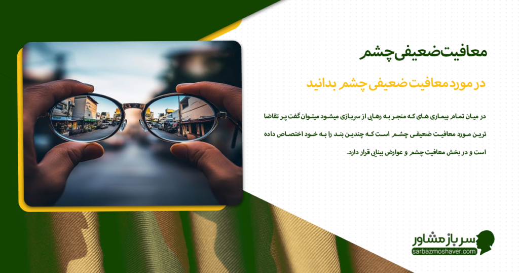 در مورد معافیت ضعیفی چشم بدانید