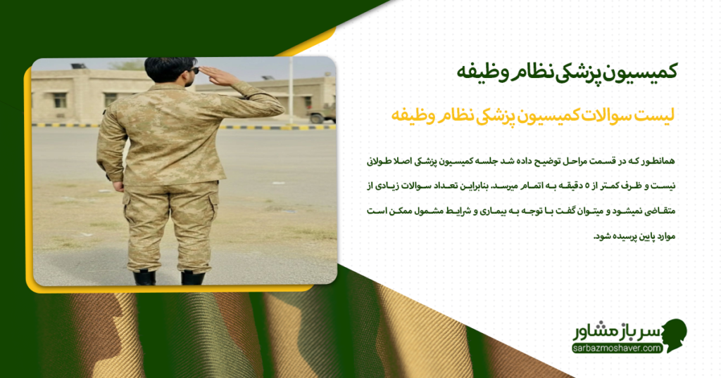 لیست سوالات کمیسیون پزشکی نظام وظیفه