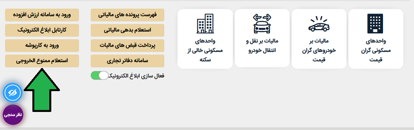 ورود به سامانه امور مالیاتی برای استعلام ممنوع الخروجی