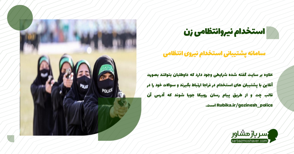 سامانه پشتیبانی استخدام نیروی انتظامی