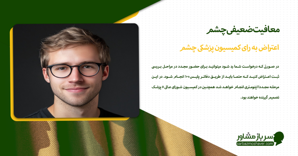 اعتراض به رای کمیسیون پزشکی چشم