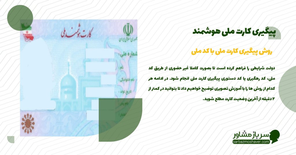 پیگیری کارت ملی هوشمند