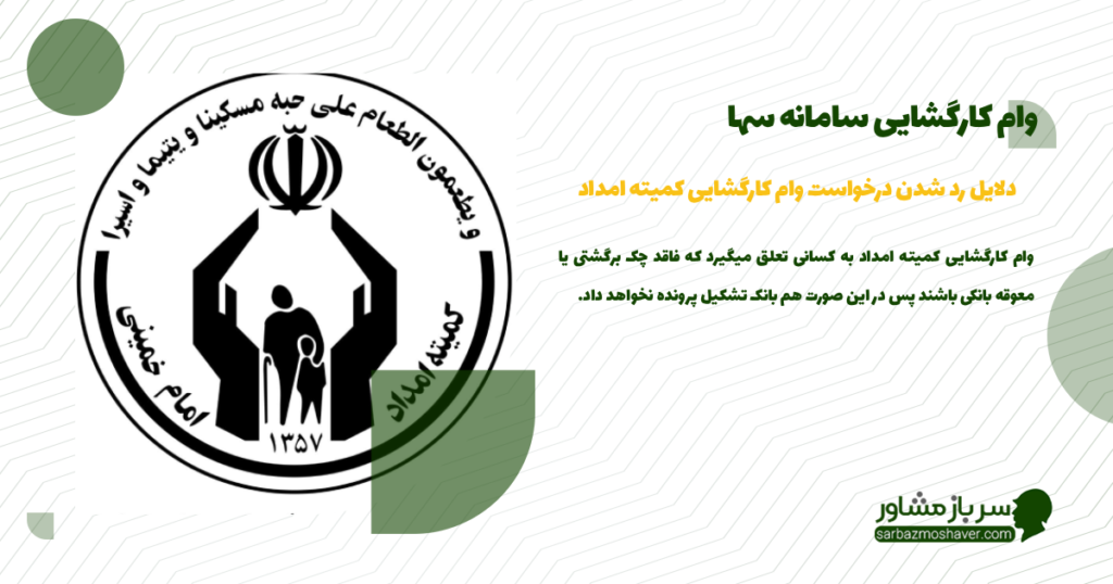 دلایل رد شدن درخواست وام کارگشایی کمیته امداد