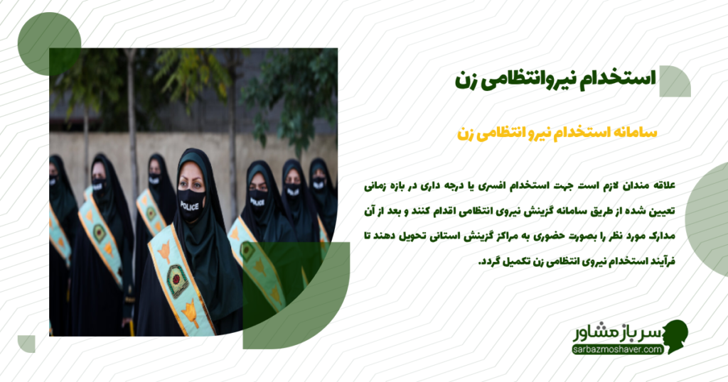 استخدام نیروانتظامی زن