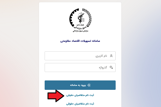 ثبت نام در سامانه اقتصاد مقاومتی به عنوان شخص حقیقی