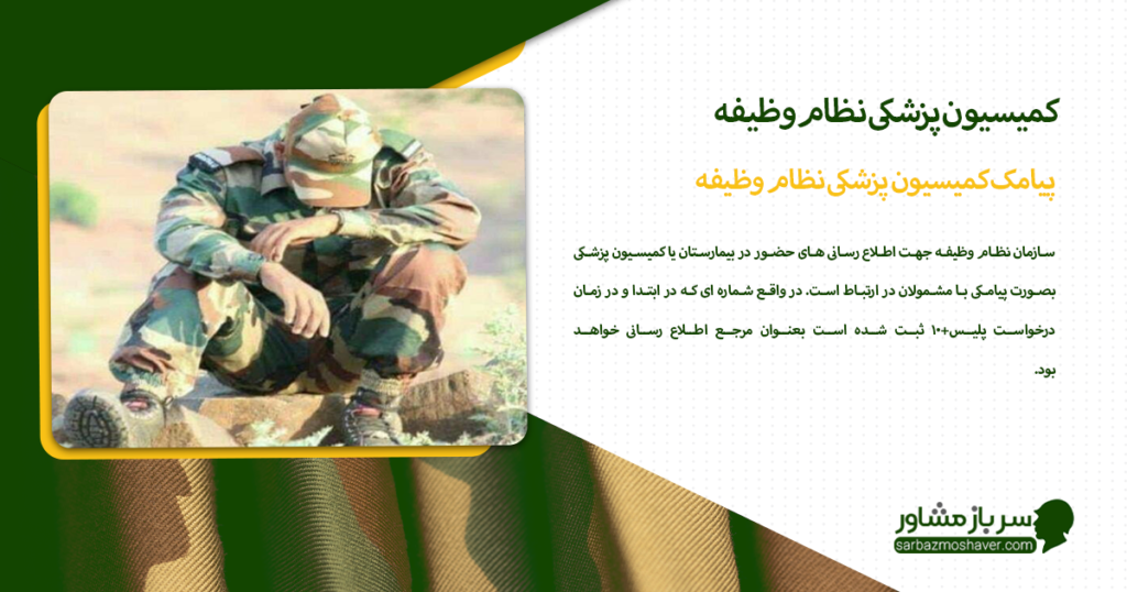 پیامک کمیسیون پزشکی نظام وظیفه