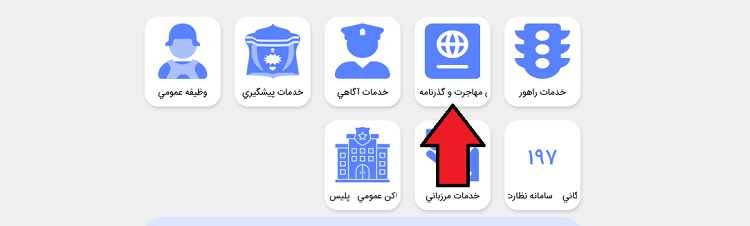 انتخاب گزینه گزینه پلیس مهاجرت در سامانه پلیس من