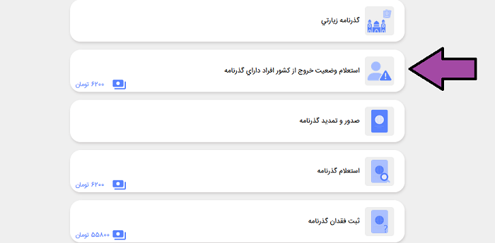 انتخاب گزینه استعلام وضعیت خروج از کشور افراد دارای گذرنامه برای استعلام ممنوع الخروجی