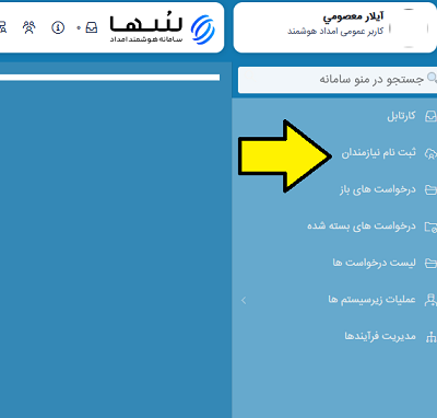 انتخاب گزینه ثبت نام نیازمندان در سامانه سها برای وام کارگشایی