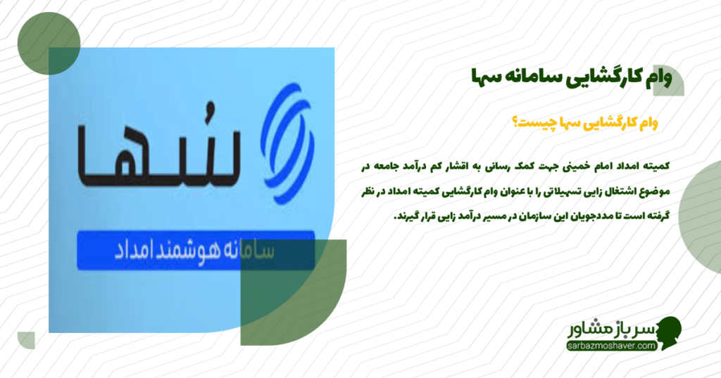 وام کارگشایی سامانه سها