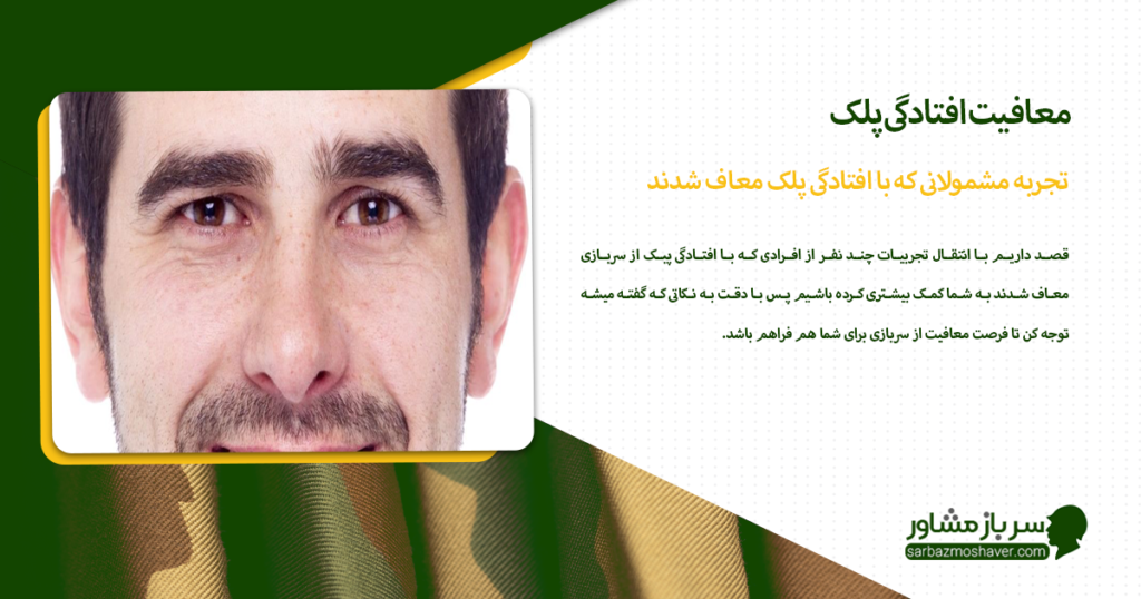 تجربه مشمولانی که با افتادگی پلک معاف شدند