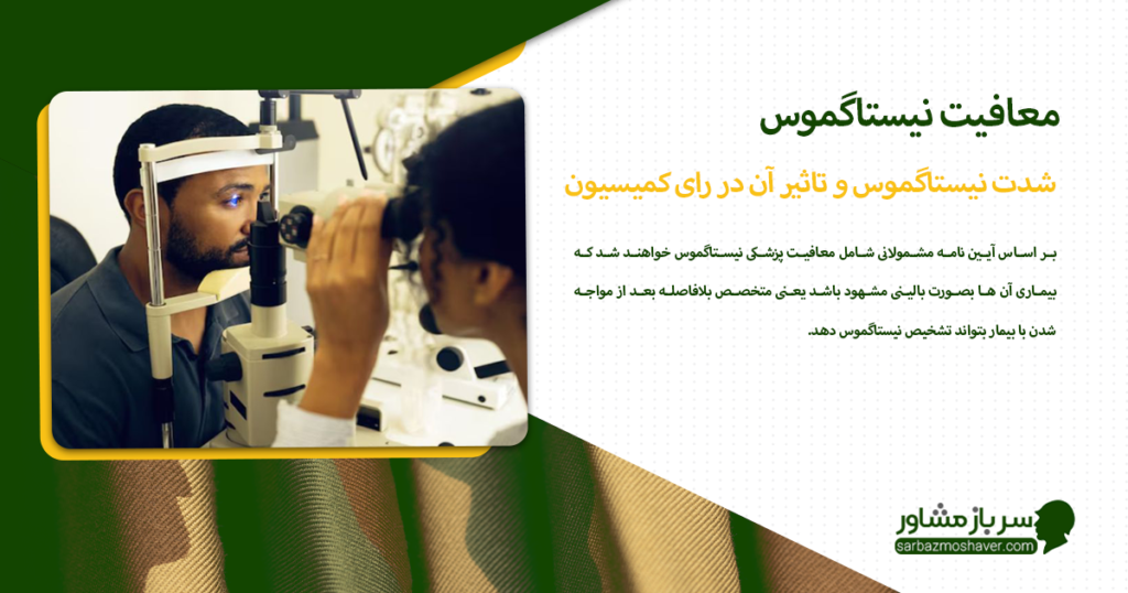 شدت نیستاگموس و تاثیر آن در رای کمیسیون پزشکی