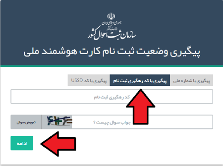 پیگیری کارت ملی از طریق کد رهگیری