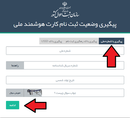 پیگیری کارت ملی هوشمند با کد ملی