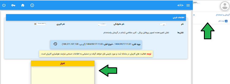 مشاهده اطلاعات در سامانه استخدام نیرو انتظامی زن