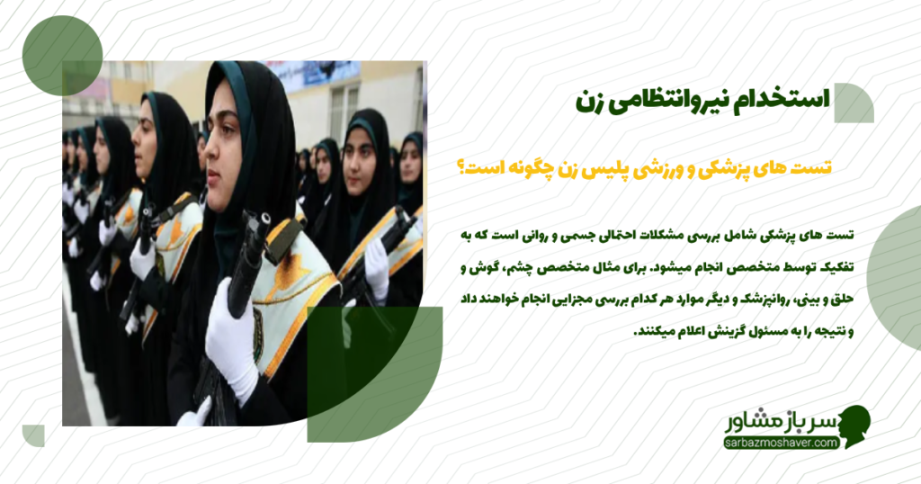 تست های پزشکی و ورزشی پلیس زن چگونه است؟