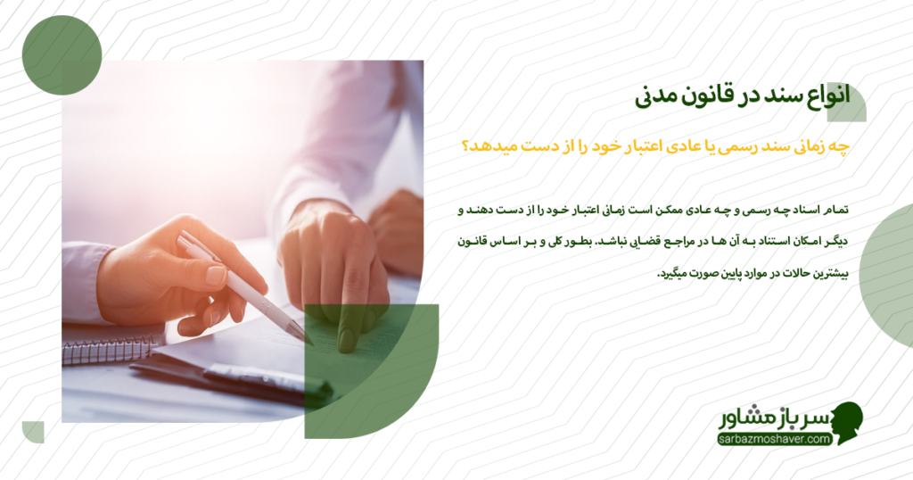 چه زمانی سند رسمی یا عادی اعتبار خود را از دست میدهد؟