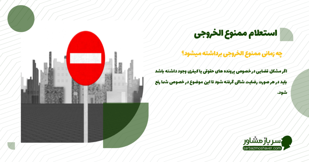 چه زمانی ممنوع الخروجی برداشته میشود؟