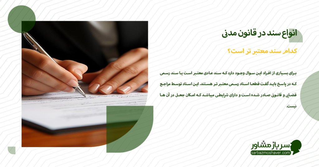 کدام سند معتبر تر است؟