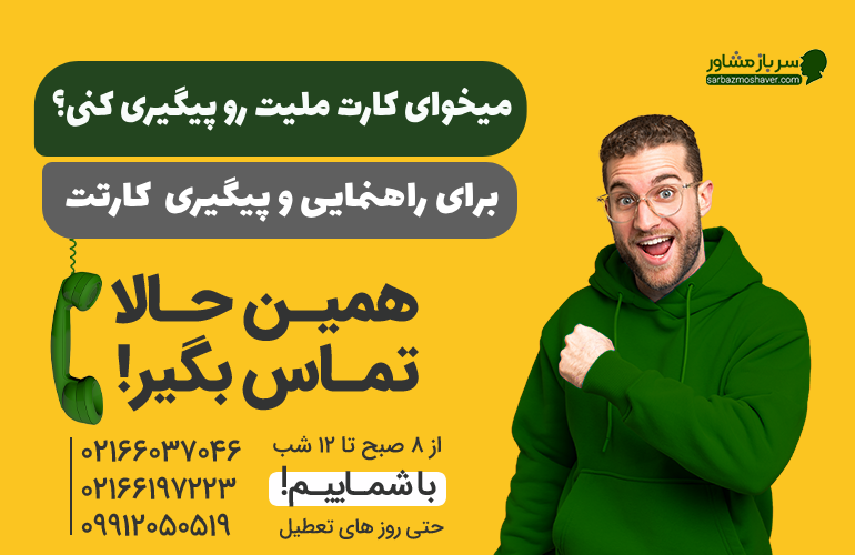 بنر برای راهنمایی و مشاوره درمورد بیگیری کارت ملی هوشمند با ما تماس بگیرید