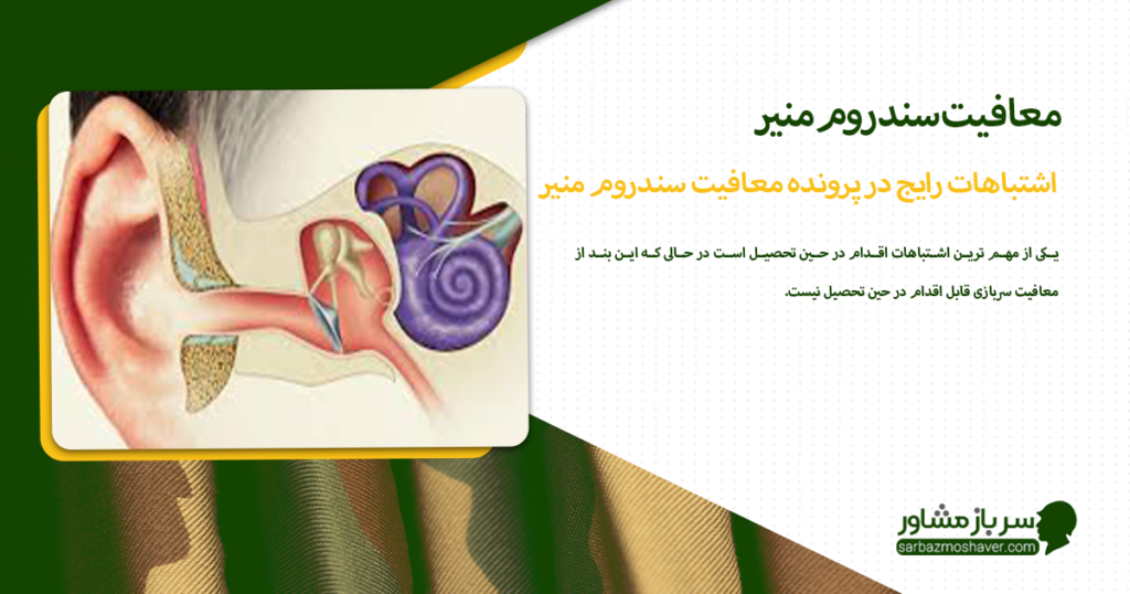 اشتباهات رایج در پرونده معافیت سندروم منیر