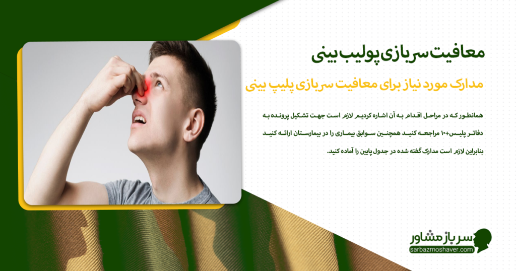 مدارک مورد نیاز برای معافیت سربازی پلیپ بینی