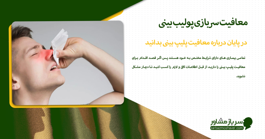 در پایان درباره معافیت پلیپ بینی بدانید