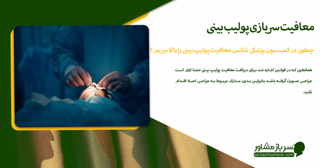 چطور در کمیسیون پزشکی شانس معافیت پولیپ بینی را بالا ببریم؟